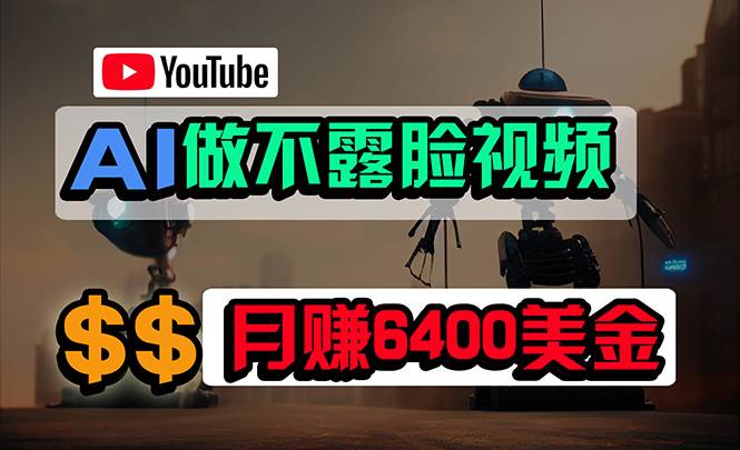 图片[1]-免费AI工具做不露脸YouTube视频，6400美金月，无任何门槛，小白轻松上手 - 久爱网创-久爱网创