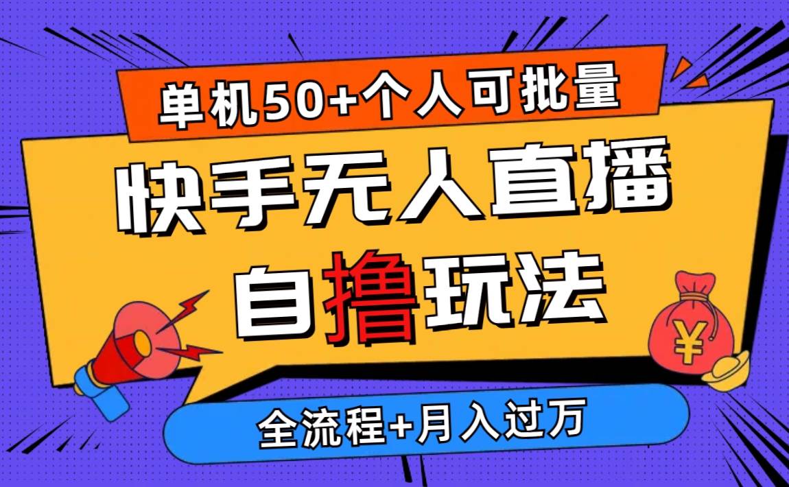 图片[1]-2024最新快手无人直播自撸玩法，单机日入50+，个人也可以批量操作月入过万 - 久爱网创-久爱网创