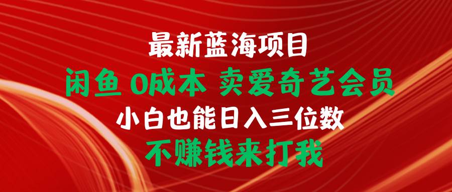 图片[1]-最新蓝海项目 闲鱼0成本 卖爱奇艺会员 小白也能入三位数 不赚钱来打我 - 久爱网创-久爱网创