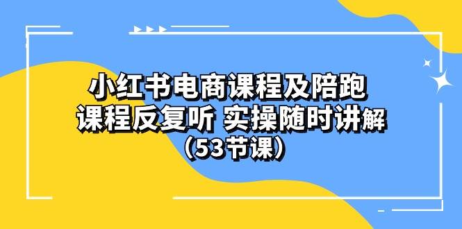 图片[1]-小红书电商课程陪跑课 课程反复听 实操随时讲解 （53节课） - 久爱网创-久爱网创