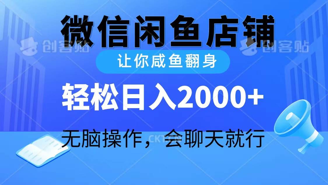 图片[1]-2024微信闲鱼店铺，让你咸鱼翻身，轻松日入2000+，无脑操作，会聊天就行 - 久爱网创-久爱网创