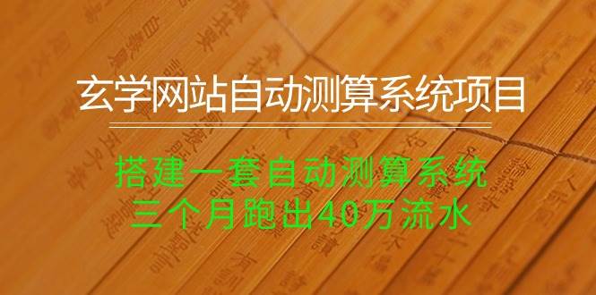 图片[1]-玄学网站自动测算系统项目：搭建一套自动测算系统，三个月跑出40万流水 - 久爱网创-久爱网创
