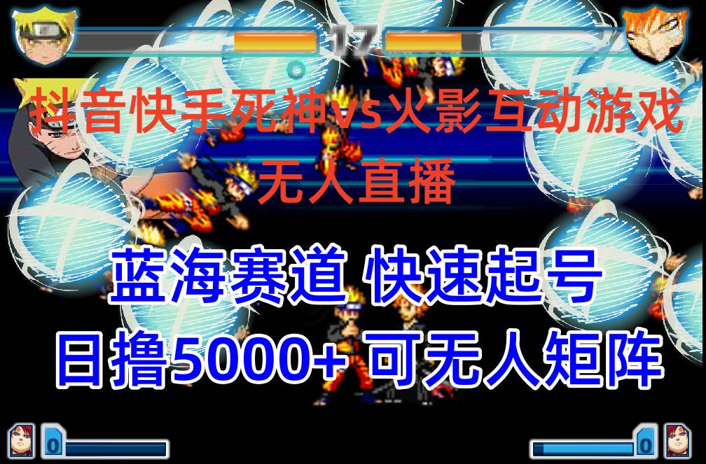图片[1]-抖音快手火影忍者互动无人直播 蓝海赛道快速起号 日入5000+教程+软件+素材 - 久爱网创-久爱网创
