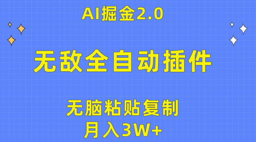 图片[1]-无敌全自动插件！AI掘金2.0，无脑粘贴复制矩阵操作，月入3W+ - 久爱网创-久爱网创