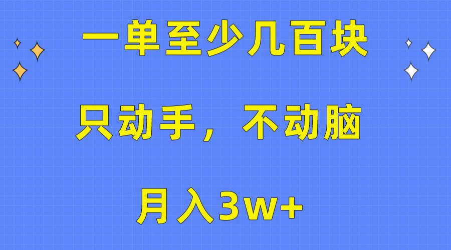图片[1]-一单至少几百块，只动手不动脑，月入3w+。看完就能上手，保姆级教程 - 久爱网创-久爱网创