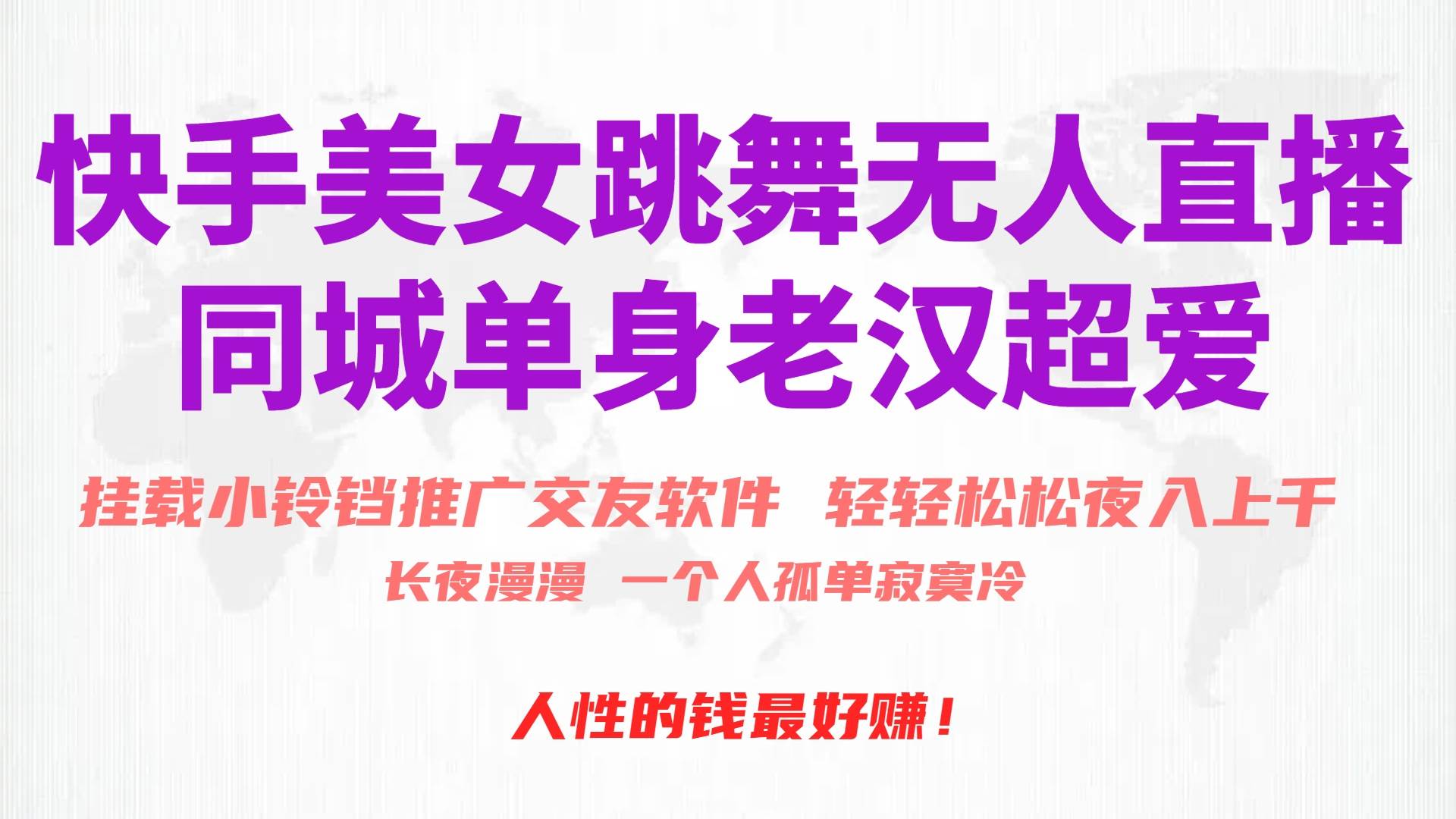 图片[1]-快手美女跳舞无人直播，磁力巨星小铃铛推广APP赚取收益，月入3W+ - 久爱网创-久爱网创