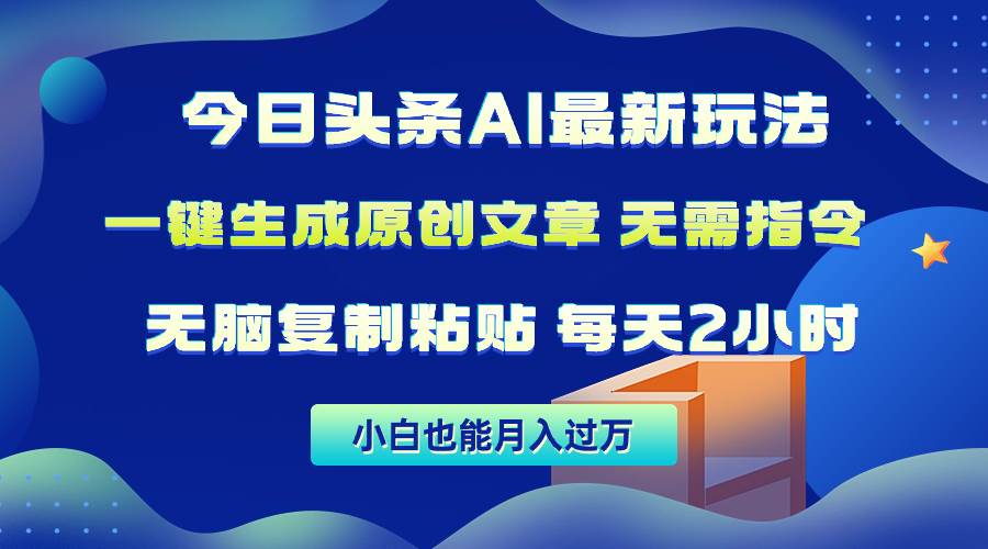 图片[1]-今日头条AI最新玩法 无需指令 无脑复制粘贴 1分钟一篇原创文章 月入过万 - 久爱网创-久爱网创