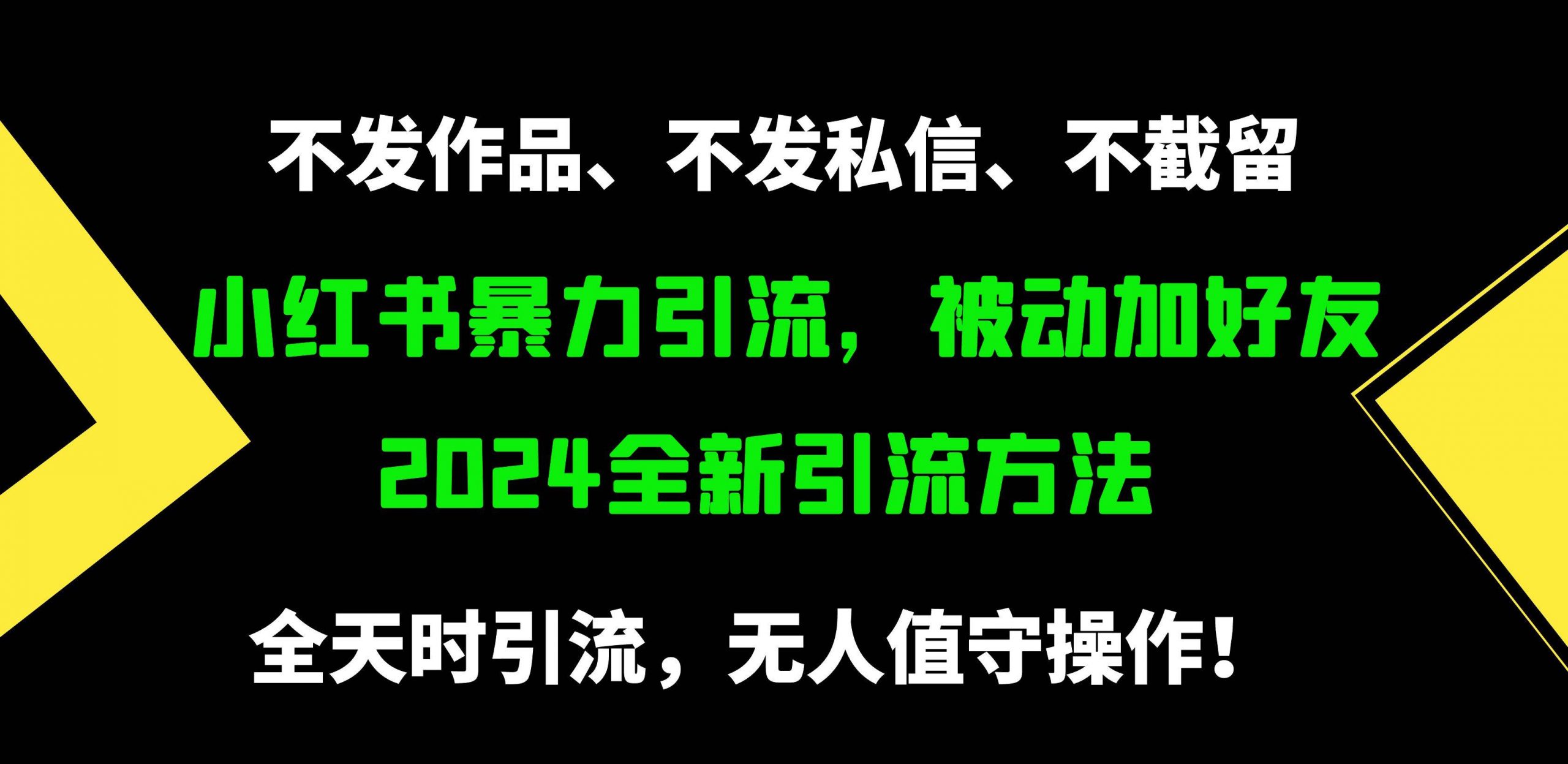 图片[1]-小红书暴力引流，被动加好友，日＋500精准粉，不发作品，不截流，不发私信 - 久爱网创-久爱网创