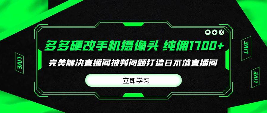 图片[1]-多多硬改手机摄像头，单场带货纯佣1700+完美解决直播间被判问题，打造日... - 久爱网创-久爱网创