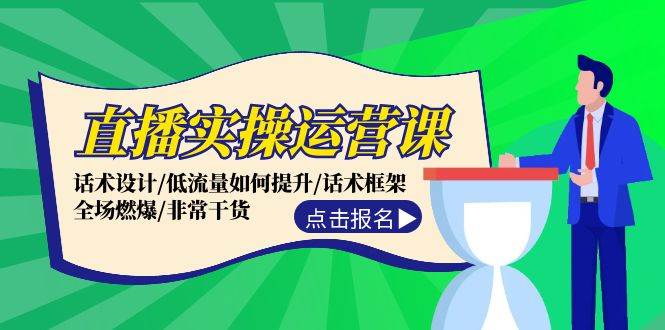 图片[1]-直播实操运营课：话术设计/低流量如何提升/话术框架/全场燃爆/非常干货 - 久爱网创-久爱网创