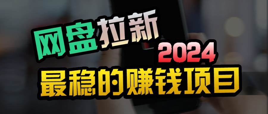 图片[1]-创业粉＋网盘拉新+私域全自动玩法，傻瓜式操作，小白可做，当天见收益 - 久爱网创-久爱网创