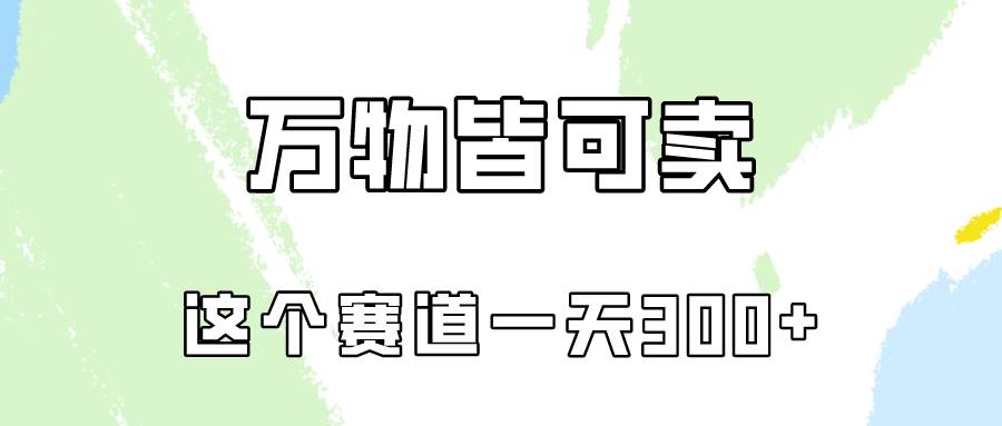 图片[1]-万物皆可卖，小红书这个赛道不容忽视，卖小学资料实操一天300（教程+资料) - 久爱网创-久爱网创