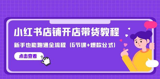 图片[1]-最新小红书店铺开店带货教程，新手也能跑通全流程（6节课+爆款公式） - 久爱网创-久爱网创