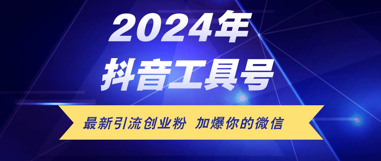 图片[1]-24年抖音最新工具号日引流300+创业粉，日入5000+ - 久爱网创-久爱网创