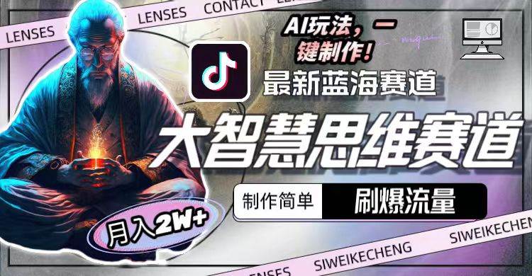 图片[1]-最新大智慧思维赛道AI玩法，刷爆流量，制作简单，小白月入2w+ - 久爱网创-久爱网创