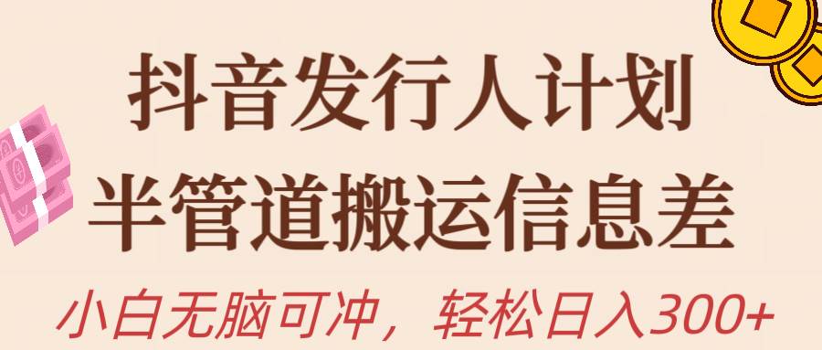 图片[1]-抖音发行人计划，半管道搬运，日入300+，新手小白无脑冲 - 久爱网创-久爱网创