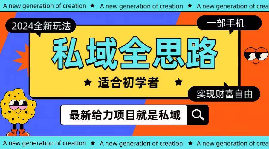 图片[1]-全新2024私域玩法全思路一部手机轻松实现财富自由 - 久爱网创-久爱网创