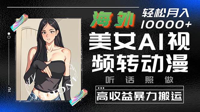 图片[1]-海外美女AI视频转动漫，高收益暴力搬运，听话照做，轻松月入10000+ - 久爱网创-久爱网创