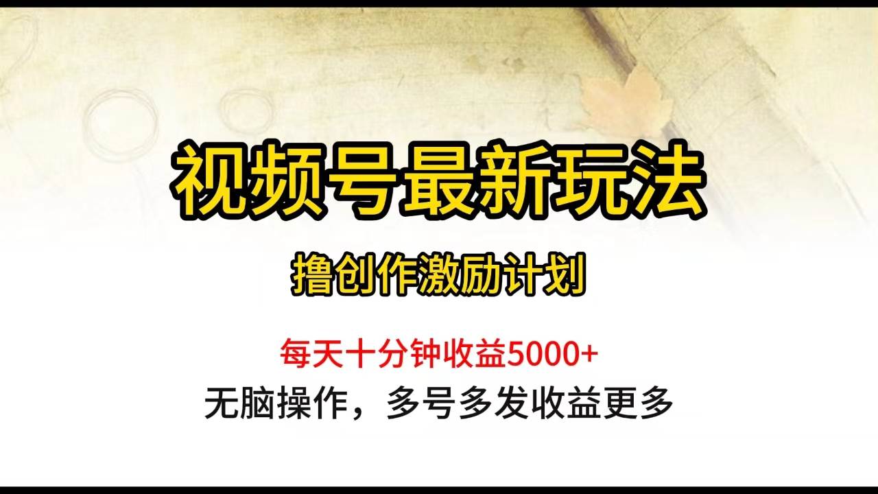 图片[1]-视频号最新玩法，每日一小时月入5000+ - 久爱网创-久爱网创