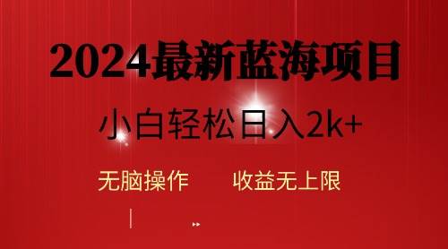 图片[1]-2024蓝海项目ai自动生成视频分发各大平台，小白操作简单，日入2k+ - 久爱网创-久爱网创