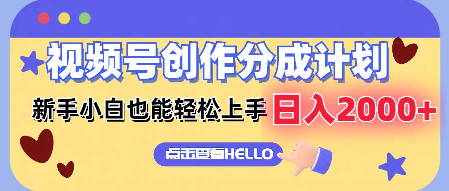 图片[1]-视频号创作分成计划 新手小白也能轻松上手 无脑搬运简单操作 日入2000+ - 久爱网创-久爱网创
