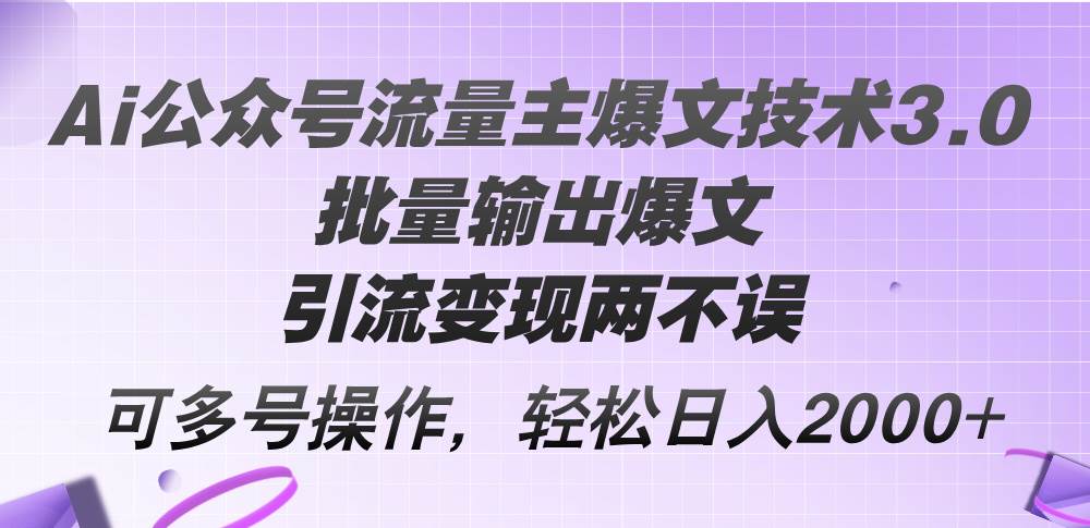 图片[1]-Ai公众号流量主爆文技术3.0，批量输出爆文，引流变现两不误，多号操作... - 久爱网创-久爱网创