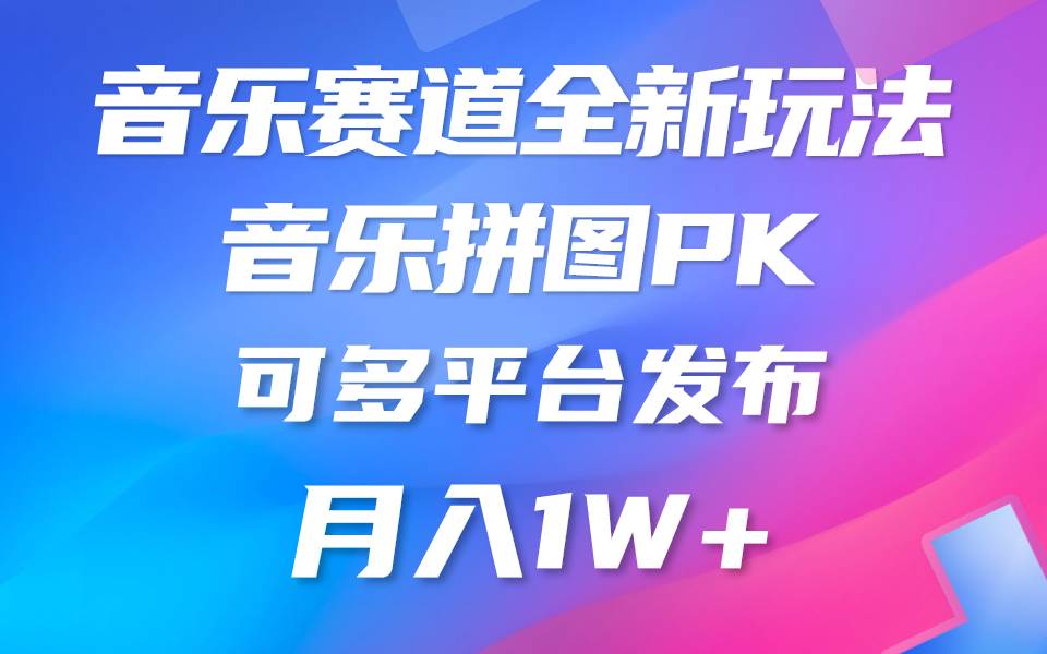 图片[1]-音乐赛道新玩法，纯原创不违规，所有平台均可发布 略微有点门槛，但与收... - 久爱网创-久爱网创