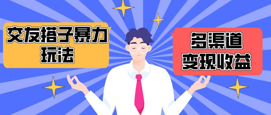 图片[1]-搭子交友群暴力变现玩法，抖音快手小红书等多渠道变现，月收益突破1.6W＋ - 久爱网创-久爱网创