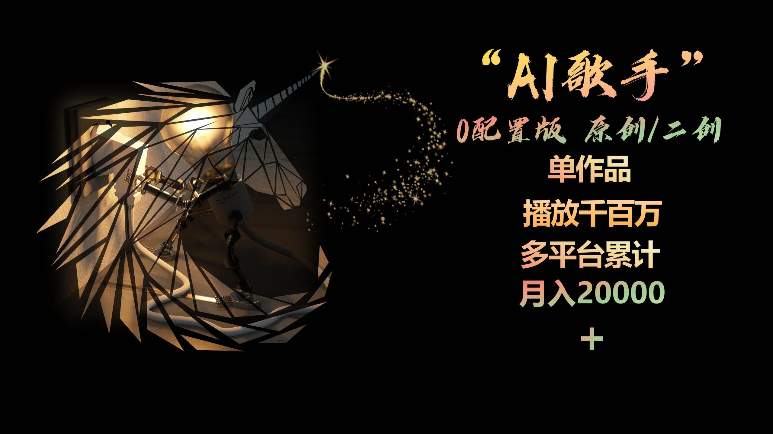 图片[1]-AI歌手，0配置版，原创/二创，单作品播放千百万，多平台累计，月入20000+ - 久爱网创-久爱网创