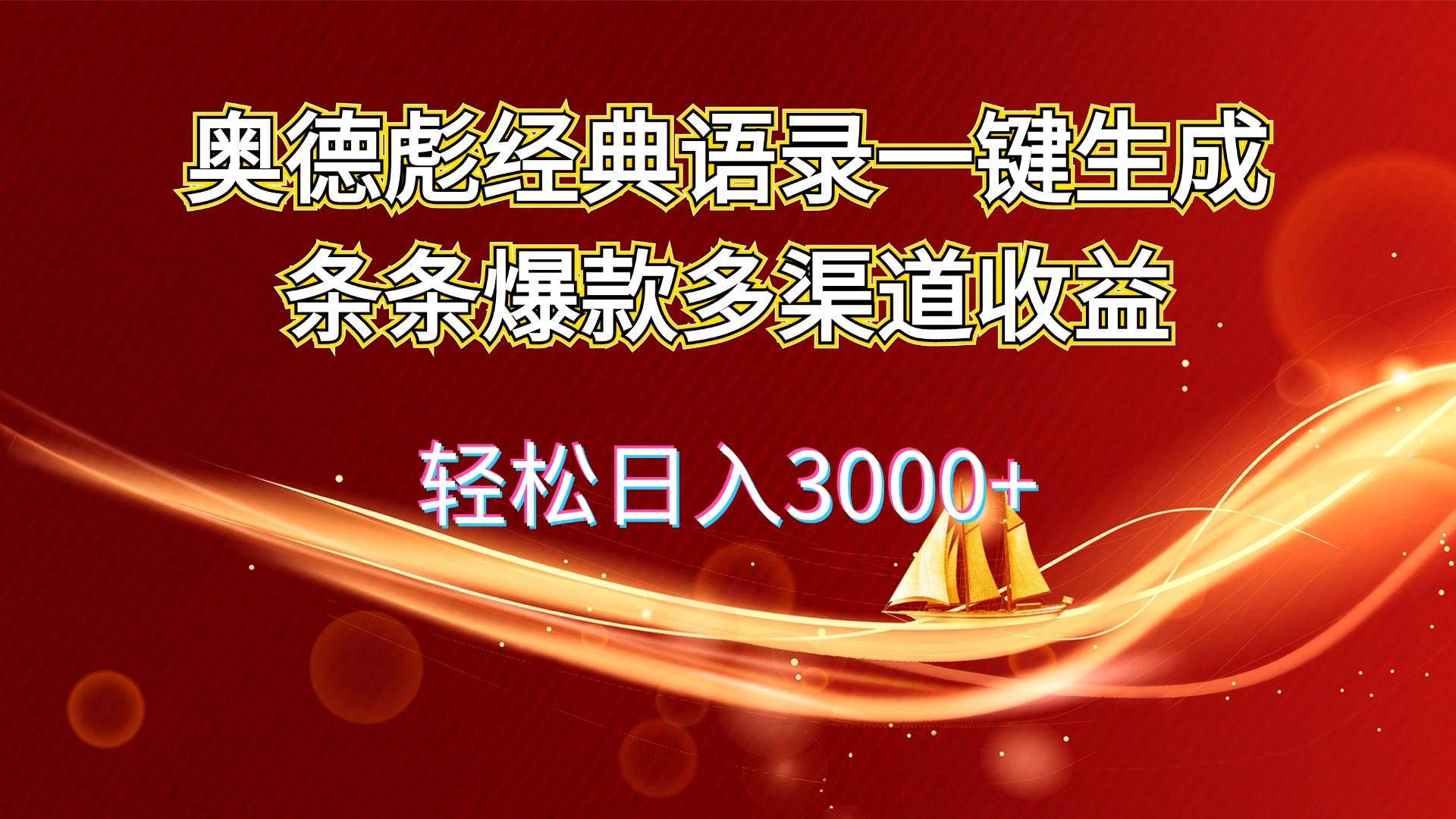 图片[1]-奥德彪经典语录一键生成条条爆款多渠道收益 轻松日入3000+ - 久爱网创-久爱网创