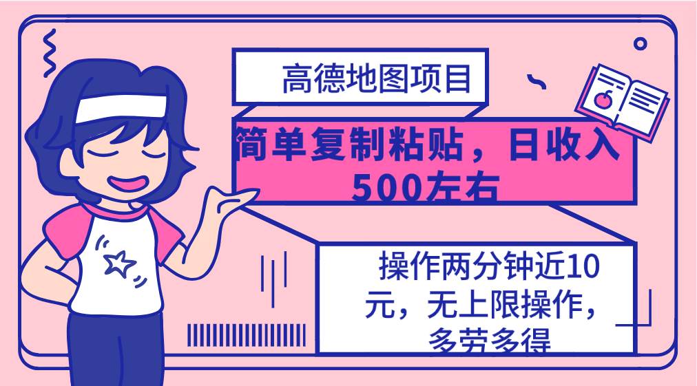 图片[1]-高德地图简单复制，操作两分钟就能有近10元的收益，日入500+，无上限 - 久爱网创-久爱网创