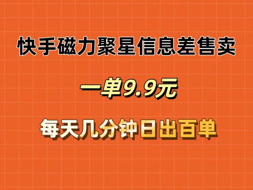 图片[1]-快手磁力聚星信息差售卖，一单9.9.每天几分钟，日出百单 - 久爱网创-久爱网创
