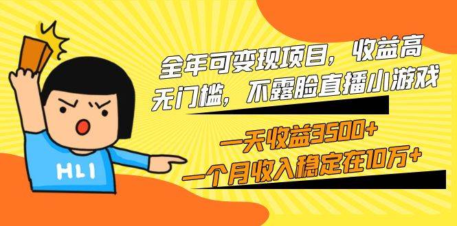 图片[1]-全年可变现项目，收益高，无门槛，不露脸直播小游戏，一天收益3500+一个... - 久爱网创-久爱网创