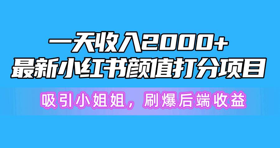 图片[1]-一天收入2000+，最新小红书颜值打分项目，吸引小姐姐，刷爆后端收益 - 久爱网创-久爱网创