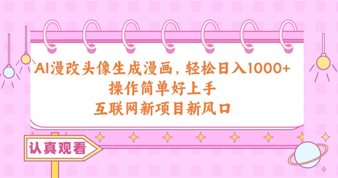 图片[1]-AI漫改头像生成漫画，轻松日入1000+，操作简单好上手，互联网新项目新风口 - 久爱网创-久爱网创