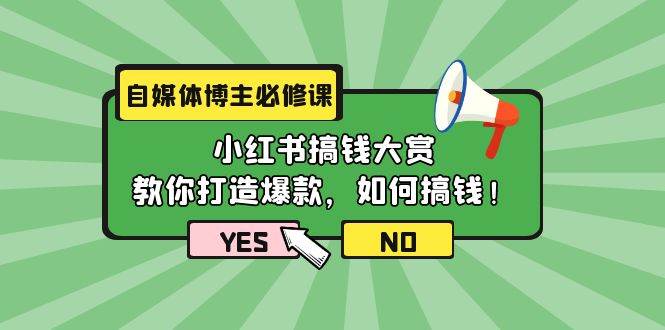 图片[1]-自媒体博主必修课：小红书搞钱大赏，教你打造爆款，如何搞钱（11节课） - 久爱网创-久爱网创