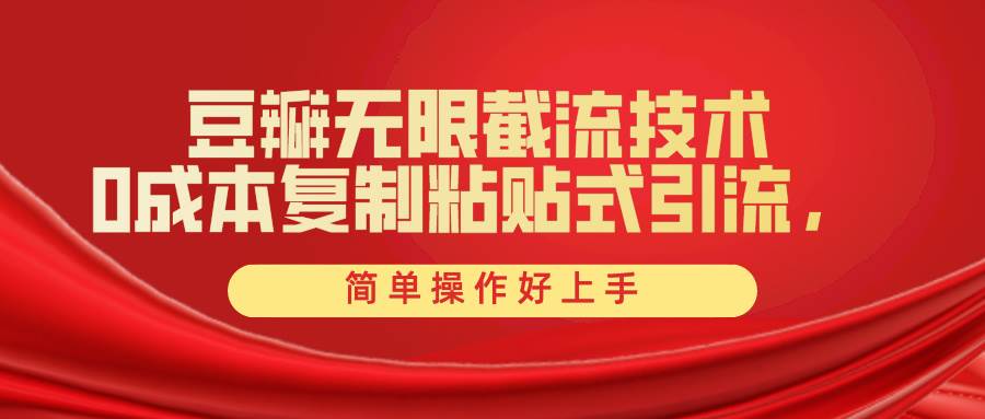 图片[1]-豆瓣无限截流创业粉，一键操作，卷死同行，简单操作好上手附赠全套工具 - 久爱网创-久爱网创