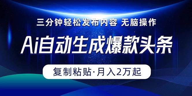 图片[1]-Ai一键自动生成爆款头条，三分钟快速生成，复制粘贴即可完成， 月入2万+ - 久爱网创-久爱网创