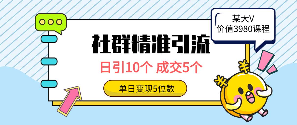 图片[1]-社群精准引流高质量创业粉，日引10个，成交5个，变现五位数 - 久爱网创-久爱网创