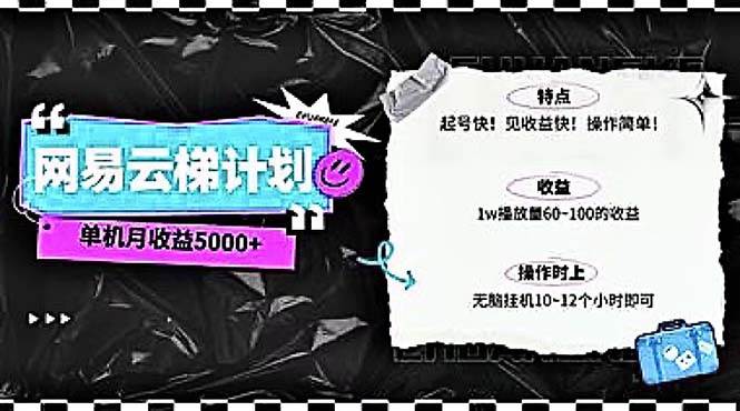图片[1]-2024网易云云梯计划 单机日300+ 无脑月入5000+ - 久爱网创-久爱网创