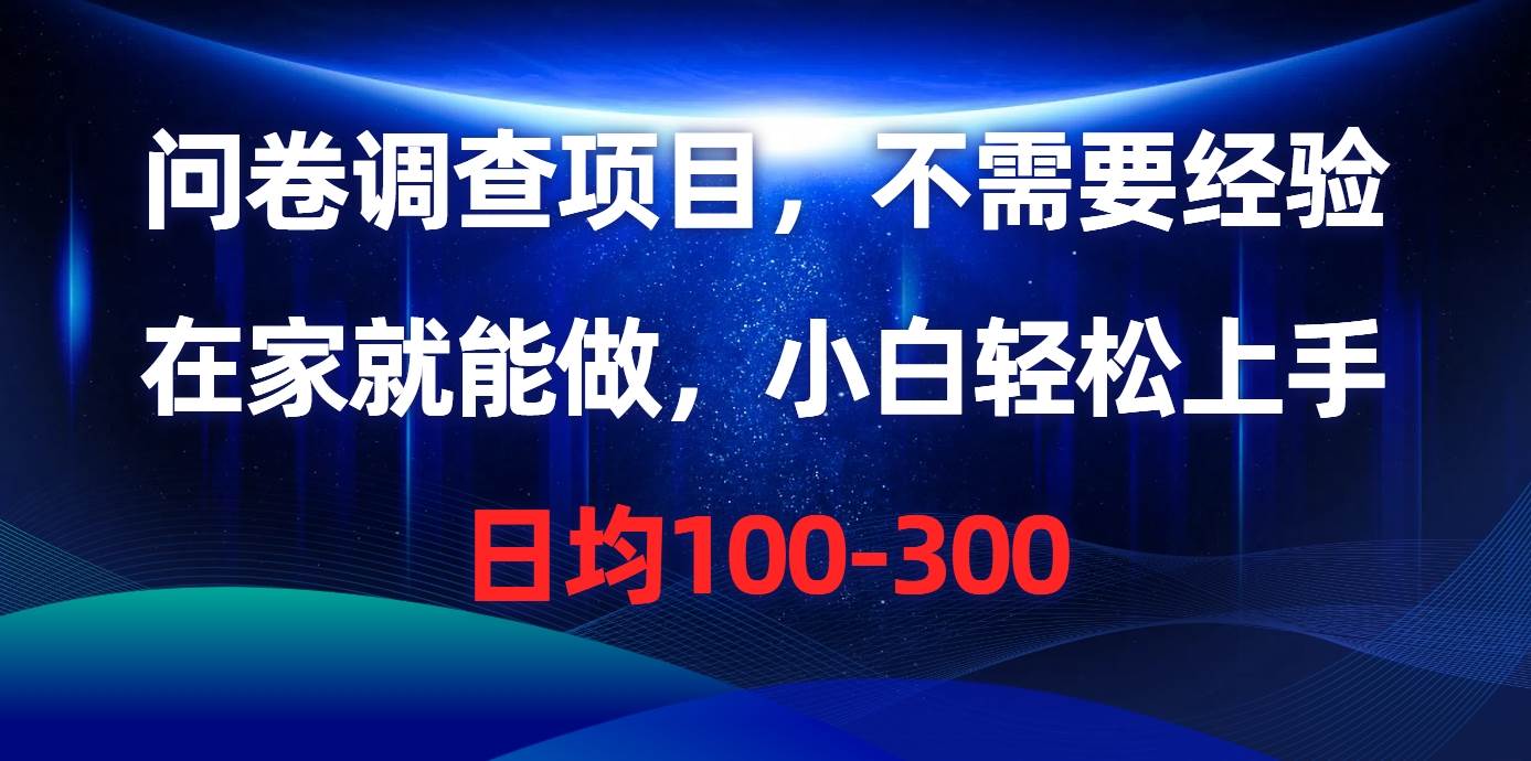 图片[1]-问卷调查项目，不需要经验，在家就能做，小白轻松上手，日均100-300 - 久爱网创-久爱网创