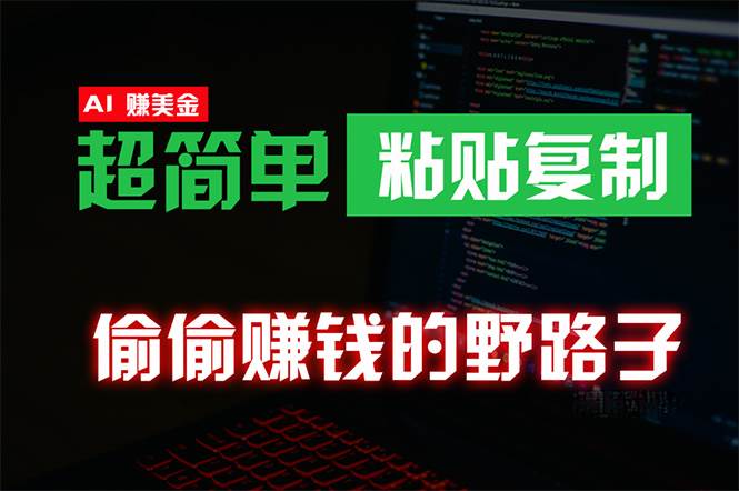图片[1]-偷偷赚钱野路子，0成本海外淘金，无脑粘贴复制 稳定且超简单 适合副业兼职 - 久爱网创-久爱网创