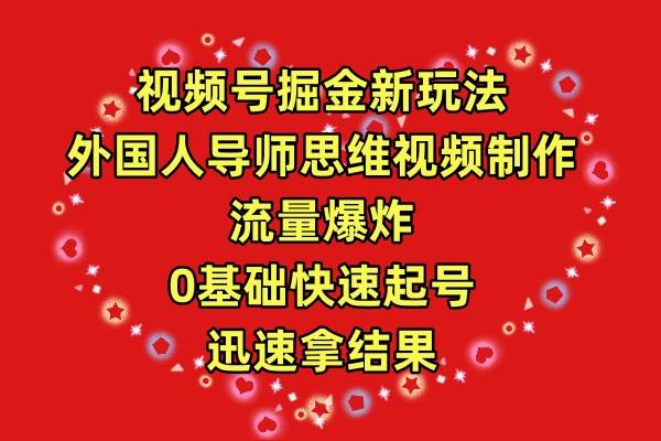 图片[1]-视频号掘金新玩法，外国人导师思维视频制作，流量爆炸，0其础快速起号，... - 久爱网创-久爱网创