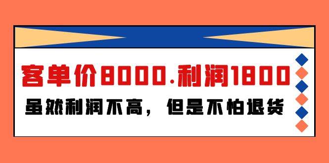 图片[1]-某付费文章《客单价8000.利润1800.虽然利润不高，但是不怕退货》 - 久爱网创-久爱网创