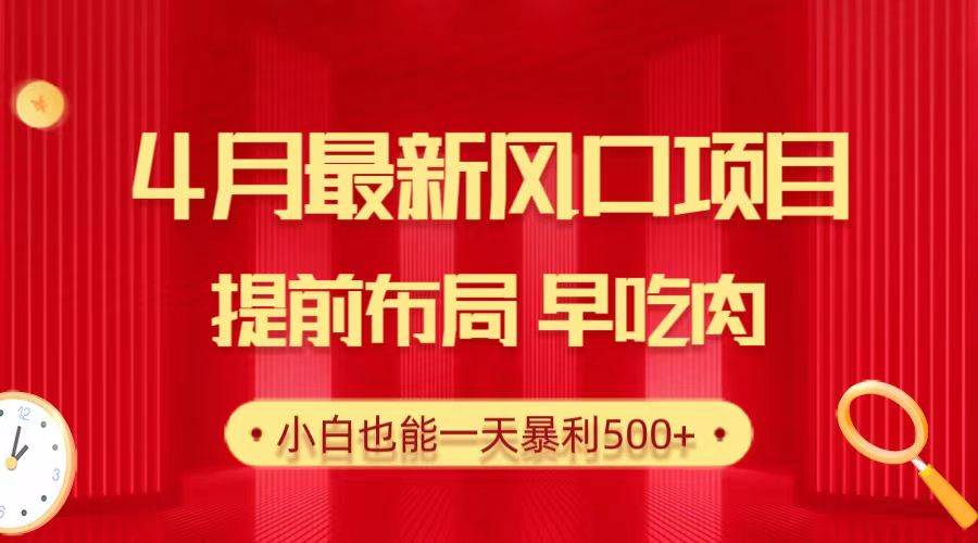 图片[1]-28.4月最新风口项目，提前布局早吃肉，小白也能一天暴利500+ - 久爱网创-久爱网创