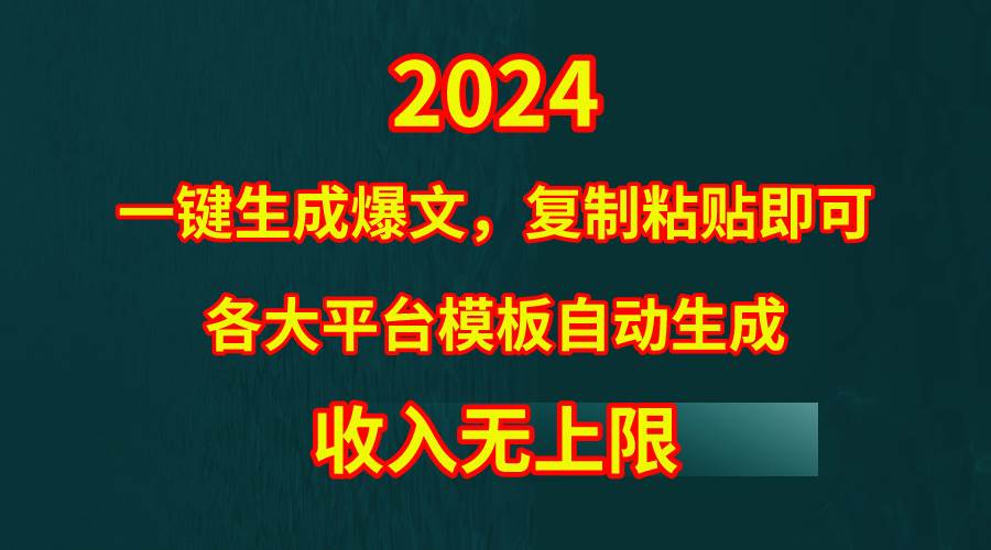 图片[1]-4月最新爆文黑科技，套用模板一键生成爆文，无脑复制粘贴，隔天出收益，... - 久爱网创-久爱网创