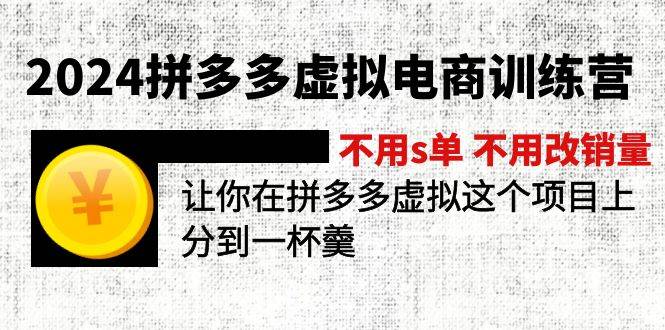 图片[1]-2024拼多多虚拟电商训练营 不s单 不改销量 做虚拟项目分一杯羹(更新10节) - 久爱网创-久爱网创