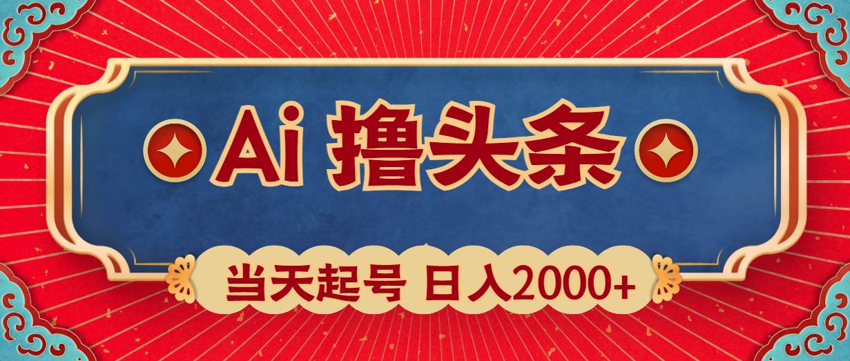 图片[1]-Ai撸头条，当天起号，第二天见收益，日入2000+ - 久爱网创-久爱网创