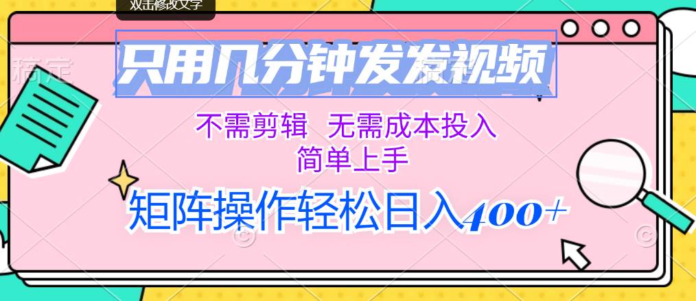 图片[1]-只用几分钟发发视频，不需剪辑，无需成本投入，简单上手，矩阵操作轻松... - 久爱网创-久爱网创