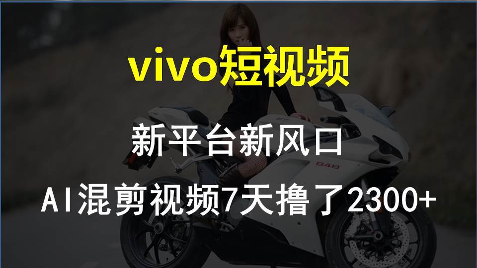 图片[1]-vivo短视频:新平台新风口，AI混剪视频7天撸了2300+ - 久爱网创-久爱网创